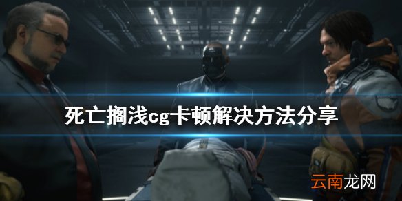 死亡搁浅cg卡顿怎么办 死亡搁浅cg卡顿解决方法分享
