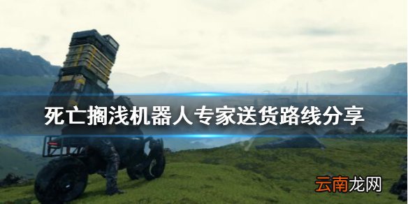 死亡搁浅机器人订单怎么完成 机器人专家送货路线分享