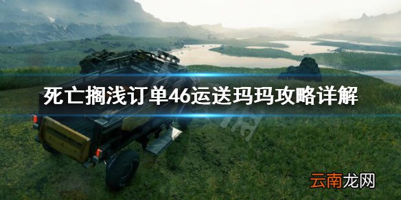死亡搁浅订单46任务怎么做 订单46运送玛玛攻略详解