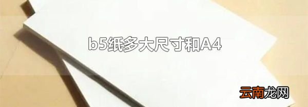 b5纸多大尺寸和A4