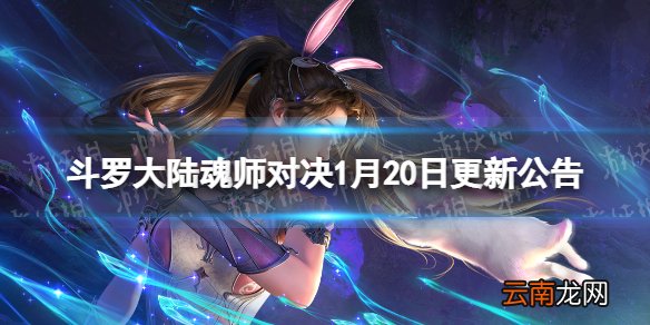 斗罗大陆魂师对决1月20日更新公告 首张SP神卡修罗唐晨上线