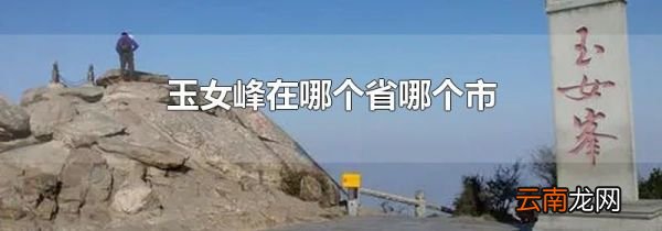 玉女峰在哪个省哪个市