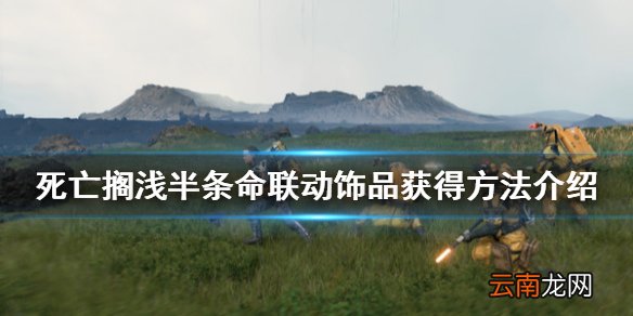 死亡搁浅半条命联动饰品怎么获得 半条命联动饰品获得方法