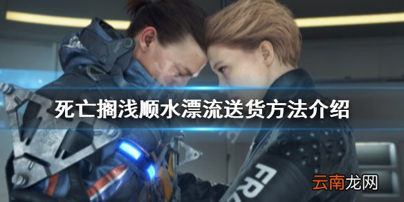 死亡搁浅怎么用水送货 死亡搁浅顺水漂流送货方法介绍