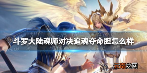 斗罗大陆魂师对决追魂夺命胆怎么样 追魂夺命胆强度分析