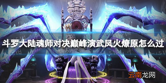 斗罗大陆魂师对决巅峰演武凤火燎原怎么过 凤火燎原阵容推荐
