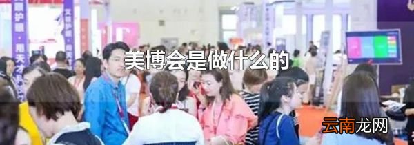 美博会是做什么的