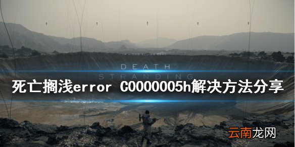 死亡搁浅error C0000005h怎么办 error C0000005h解决方法