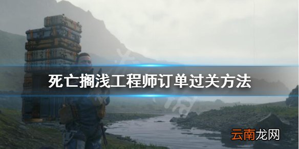 死亡搁浅订单19怎么完成 死亡搁浅工程师订单过关方法