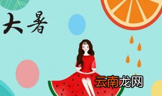 大暑时节吃什么怎么做 大暑节气吃什么传统食物