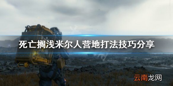 死亡搁浅米尔人营地怎么打 死亡搁浅米尔人营地打法技巧分享