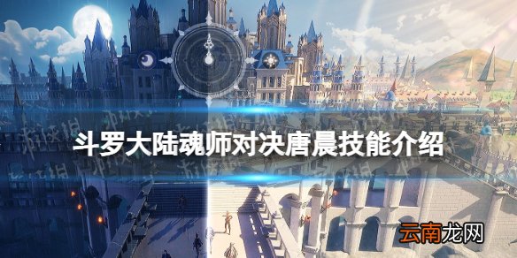 斗罗大陆魂师对决唐晨技能介绍 斗罗大陆魂师对决唐晨技能解析