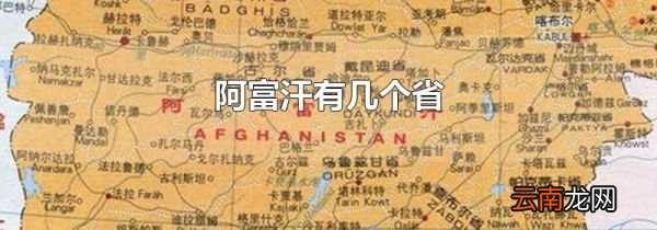 阿富汗有几个省