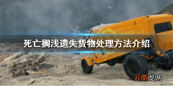 死亡搁浅遗失货物怎么处理 死亡搁浅遗失货物处理方法介绍