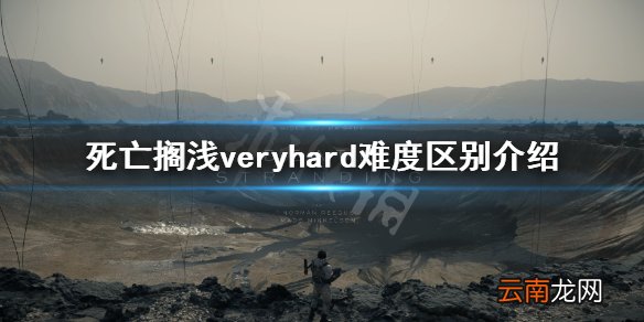 死亡搁浅极其困难难度有什么区别 veryhard难度区别介绍