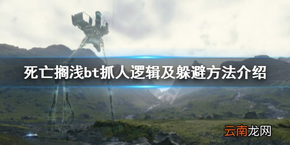 死亡搁浅bt怎么抓人 死亡搁浅bt抓人逻辑及躲避方法介绍