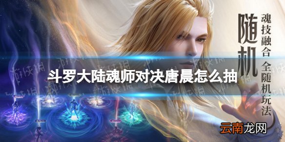 斗罗大陆魂师对决唐晨怎么抽 斗罗大陆魂师对决唐晨卡池介绍
