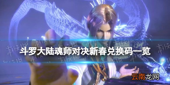斗罗大陆魂师对决新春兑换码一览 斗罗大陆魂师对决2022春节口令码