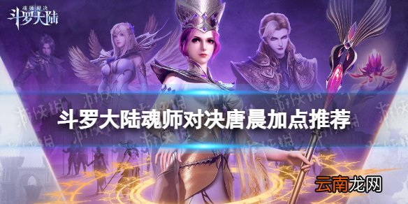 斗罗大陆魂师对决唐晨加点推荐 斗罗大陆魂师对决唐晨怎么加点