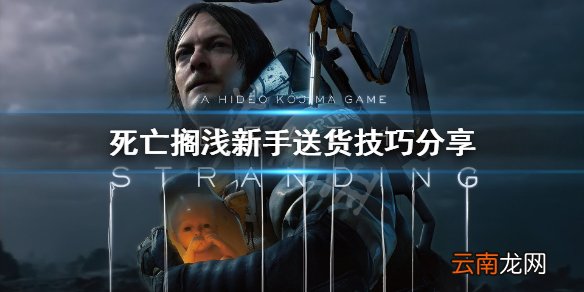 死亡搁浅新手怎么送货 死亡搁浅新手送货技巧分享