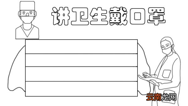 讲卫生戴口罩手抄报