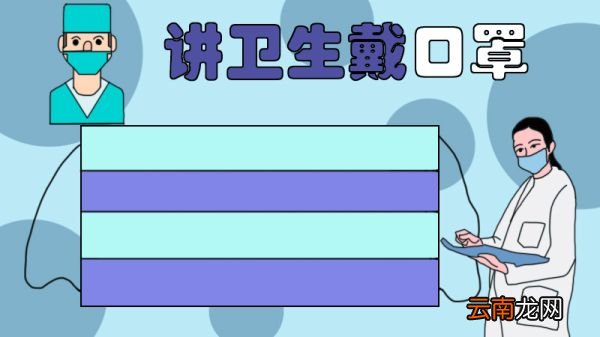 讲卫生戴口罩手抄报