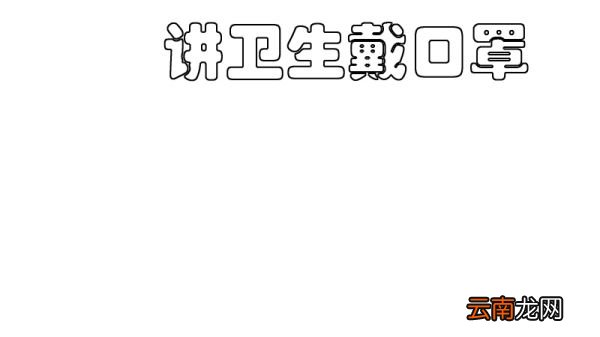讲卫生戴口罩手抄报