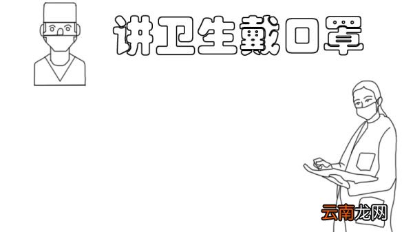讲卫生戴口罩手抄报