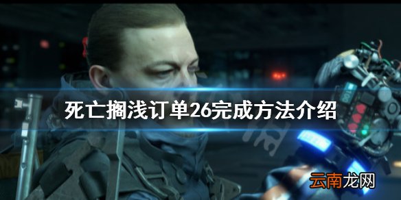 死亡搁浅运送新鲜披萨怎么完成 死亡搁浅订单26完成方法介绍
