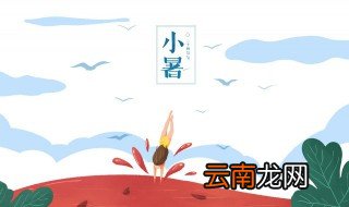 小暑时节怎么吃最好 小暑时节适合吃什么