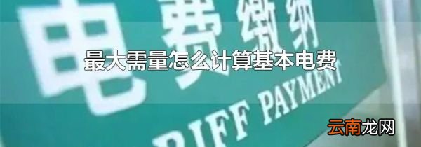 最大需量怎么计算基本电费