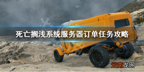 死亡搁浅订单23怎么完成 死亡搁浅系统服务器订单任务攻略