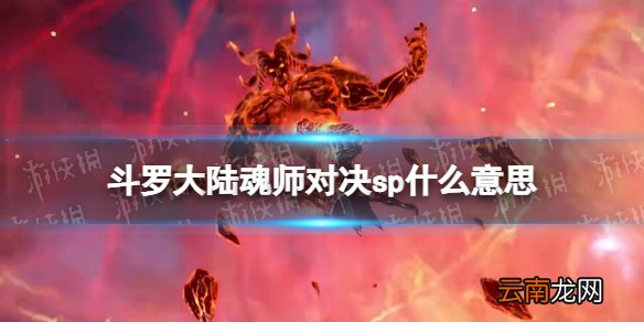 斗罗大陆魂师对决sp什么意思 斗罗大陆魂师对决sp和ssr区别介绍