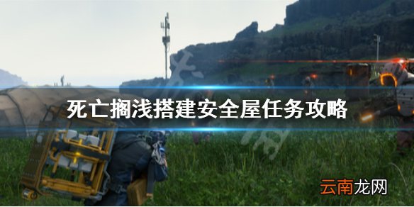死亡搁浅订单29怎么完成 死亡搁浅搭建安全屋任务攻略