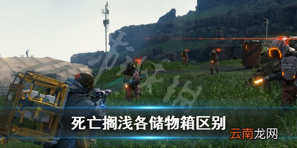 死亡搁浅共享储物箱和私人储物箱有什么用 各储物箱作用