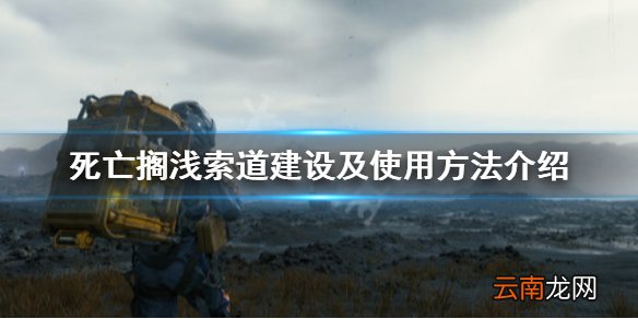 死亡搁浅索道怎么用 死亡搁浅索道建设及使用方法介绍
