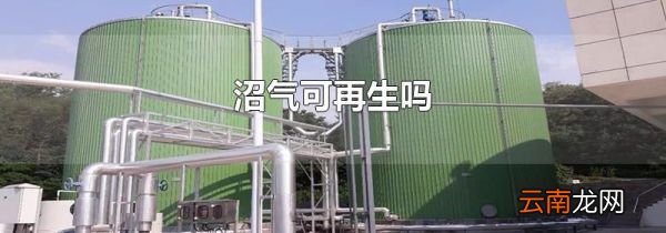 沼气可再生吗