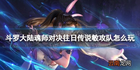斗罗大陆魂师对决往日传说敏攻队怎么玩 敏攻队爬塔攻略