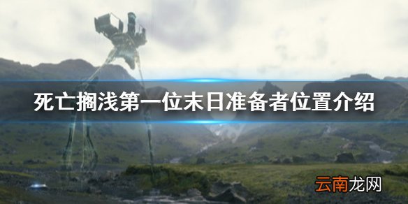 死亡搁浅首位末日准备者在哪里 第一位末日准备者位置介绍