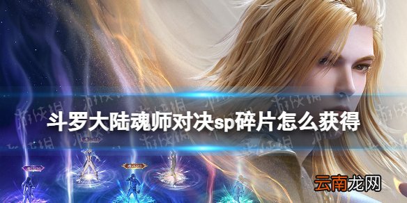 斗罗大陆魂师对决sp碎片怎么获得 斗罗大陆魂师对决sp碎片获取方法