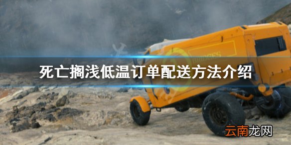 死亡搁浅低温订单怎么送 死亡搁浅低温订单配送方法介绍