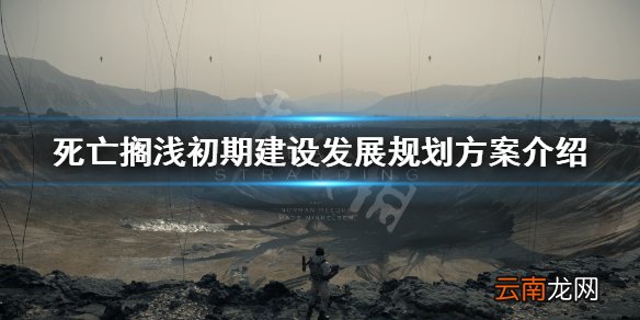 死亡搁浅开局怎么发展 死亡搁浅初期建设发展规划方案介绍