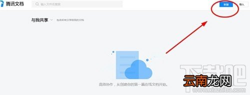 腾讯文档怎么新建文档？