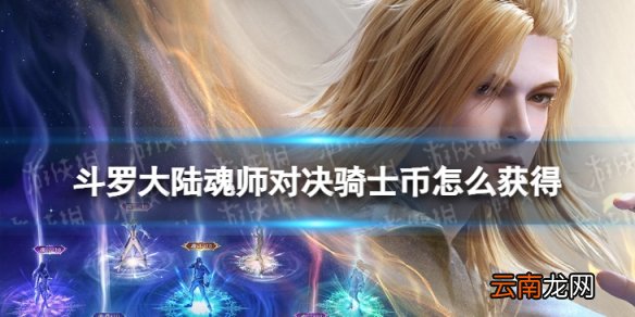 斗罗大陆魂师对决骑士币怎么获得 骑士币获取方法