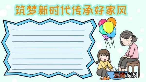 筑梦新时代传承好家风手抄报