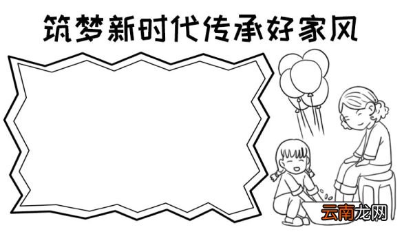 筑梦新时代传承好家风手抄报