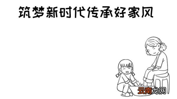 筑梦新时代传承好家风手抄报