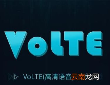 volte是开还是关好？