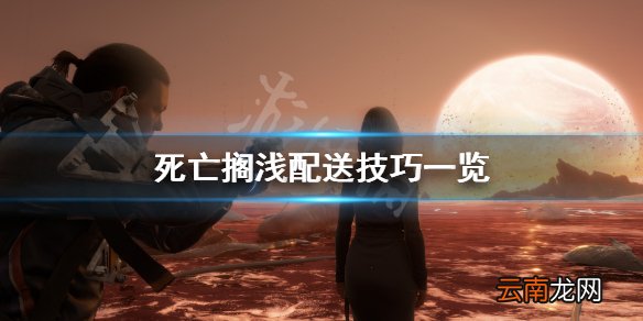 死亡搁浅有什么配送技巧 死亡搁浅配送技巧一览