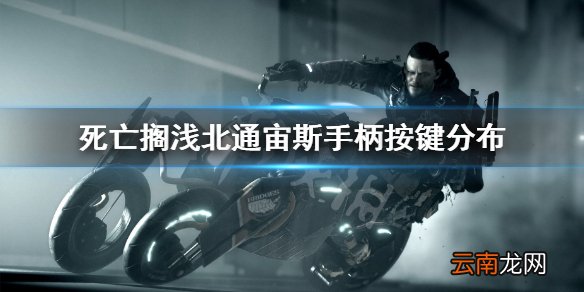 死亡搁浅手柄操作有什么技巧 死亡搁浅北通宙斯手柄按键分布